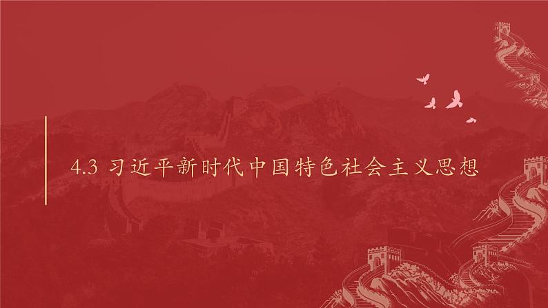 4.3 习近平新时代中国特色社会主义思想 课件-2023-2024学年高中政治统编版必修一中国特色社会主义第7页