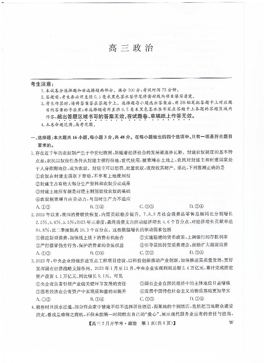 江西省九师联盟2023-2024学年高三下学期2月开学考试政治试卷（PDF版附答案）