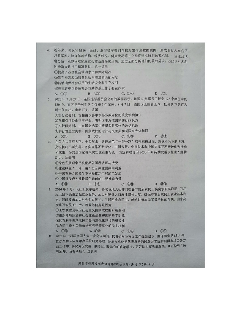 【预约】2024年新高考联考协作体高三2 月收心考试-政治试题第2页