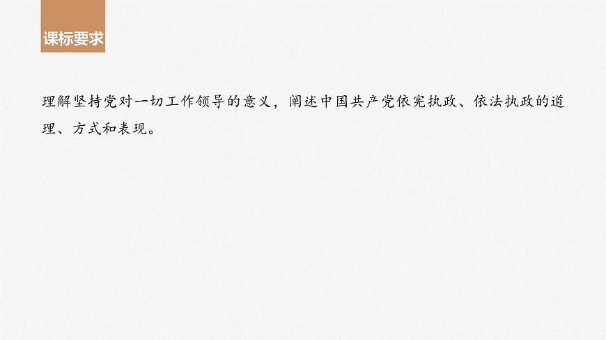 2024年高考政治一輪復習課件（部編版） 必修3　第11課　課時1　堅持黨的領導第4頁