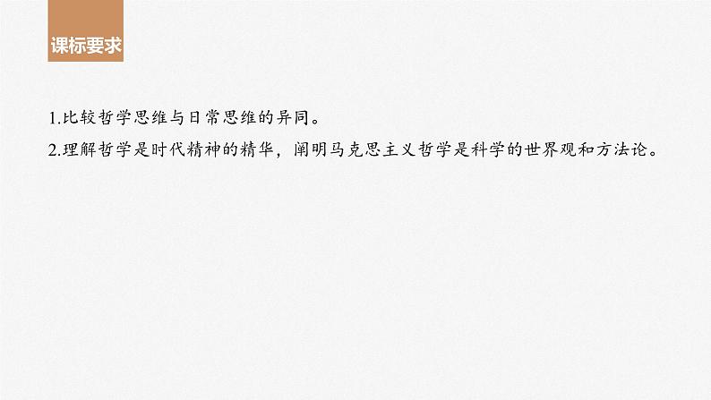 2024年高考政治一轮复习课件(部编版) 必修4 第18课 时代精神的精华第4页