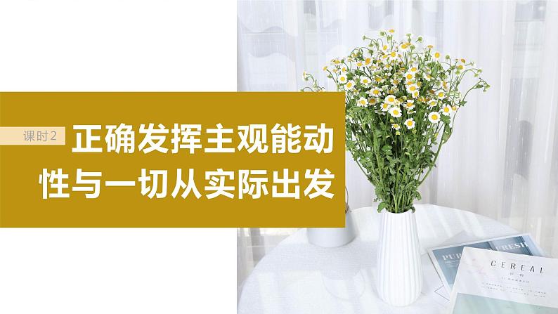 2024年高考政治一轮复习课件(部编版) 必修4 第19课 课时2 正确发挥主观能动性与1切从实际出发第4页