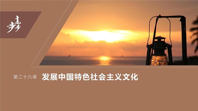 2024年高考政治一轮复习课件(部编版) 必修4 第26课 课时2 文化强国与文化自信第3页
