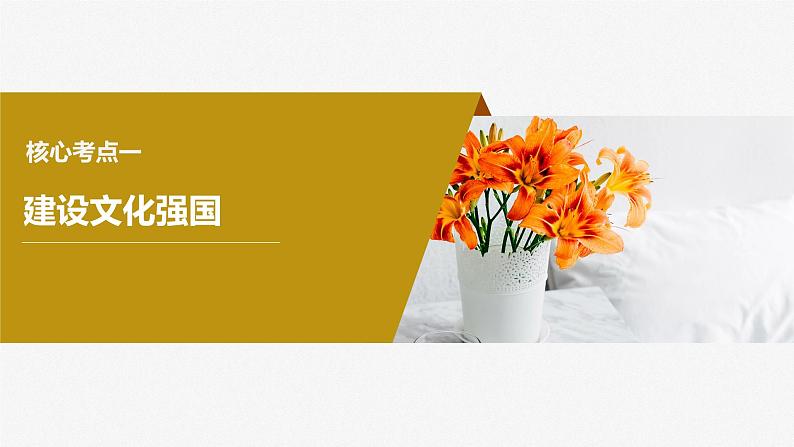 2024年高考政治一轮复习课件(部编版) 必修4 第26课 课时2 文化强国与文化自信第6页
