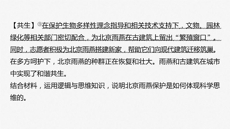 2024年高考政治一轮复习课件(部编版) 选择性必修3 大题攻略 主观题对“综合运用逻辑与思维知识”的考查06