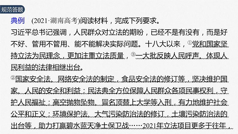 2024年高考政治一轮复习课件(部编版) 必修3 大题攻略 主观题对“科学立法”的考查第5页