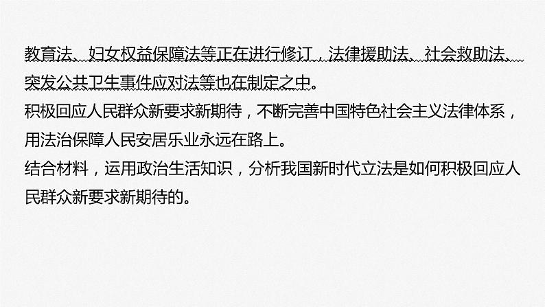 2024年高考政治一轮复习课件(部编版) 必修3 大题攻略 主观题对“科学立法”的考查第6页