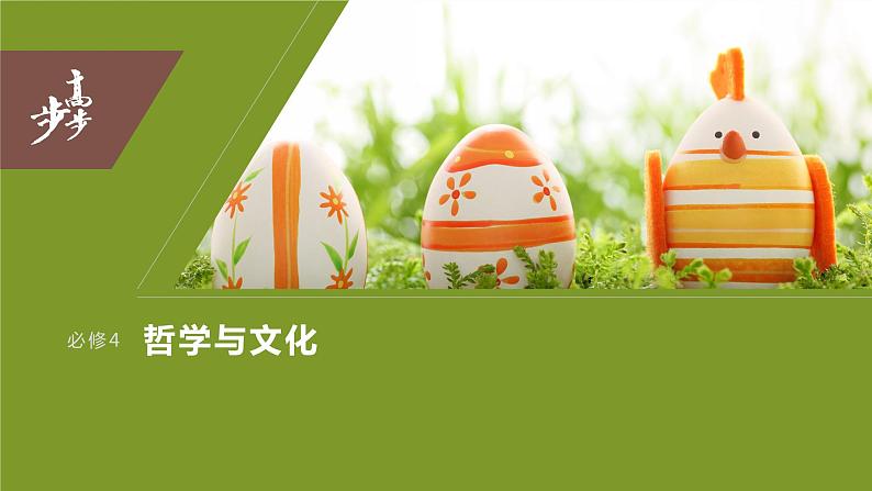 2024年高考政治一轮复习课件(部编版) 必修4 大题攻略 主观题对“社会历史观”的考查03