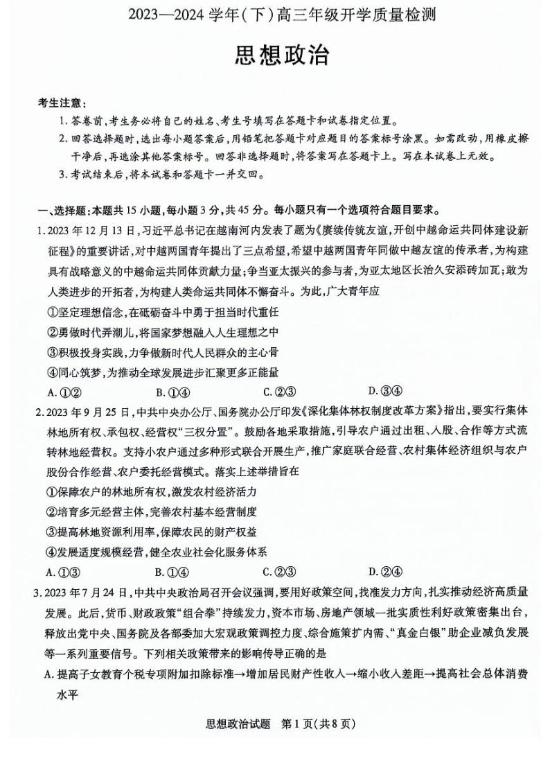 2024山东省齐鲁名校联盟高三下学期开学质量检测试题政治PDF版无答案01