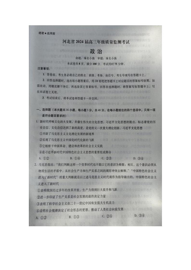 2024河北省部分学校高三上学期期末质量监测联考试题政治PDF版含解析第1页