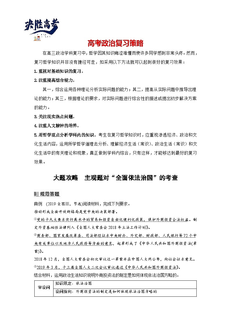 2024年高考政治一轮复习讲义(部编版) 必修3 大题攻略 主观题对“全面依法治国”的考查(教师版)第1页