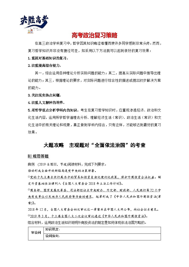 2024年高考政治一轮复习讲义(部编版) 必修3 大题攻略 主观题对“全面依法治国”的考查(学生版)第1页