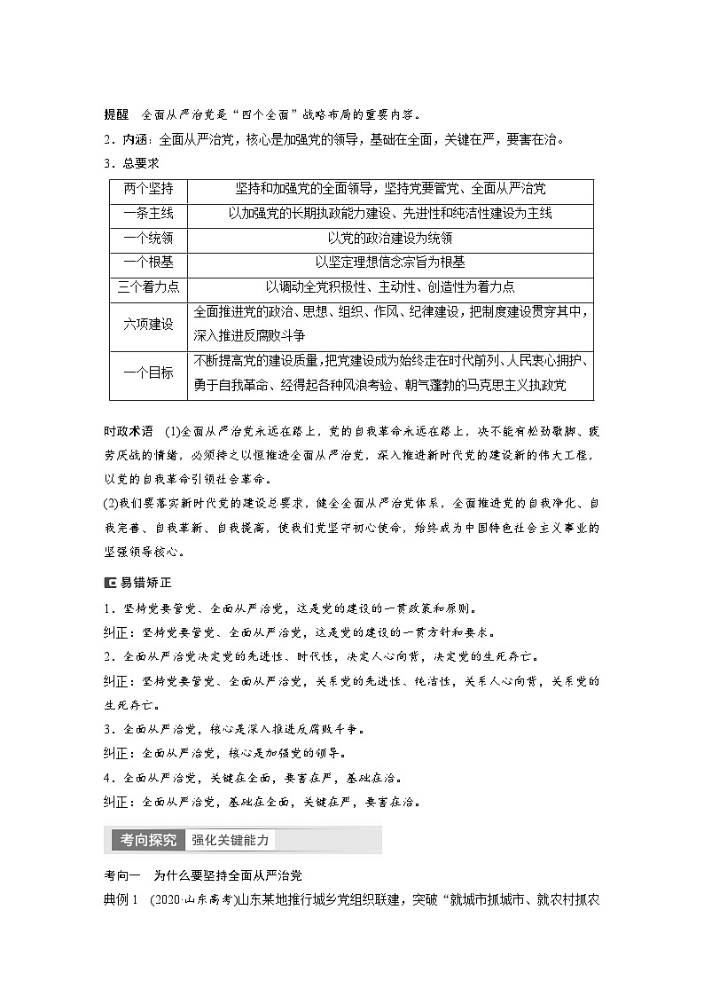 2024年高考政治一轮复习讲义(部编版) 必修3 第11课 课时2 巩固党的执政地位02