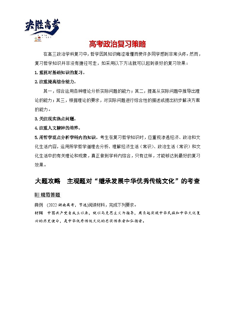 2024年高考政治一轮复习讲义(部编版) 必修4 大题攻略 主观题对“继承发展中华优秀传统文化”的考查(学生版)第1页