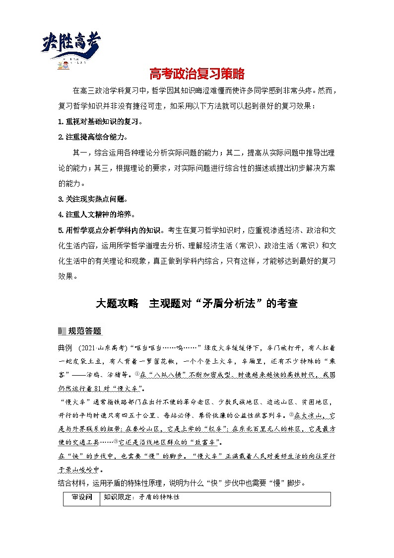 2024年高考政治一轮复习讲义(部编版) 必修4 大题攻略 主观题对“矛盾分析法”的考查(教师版)第1页