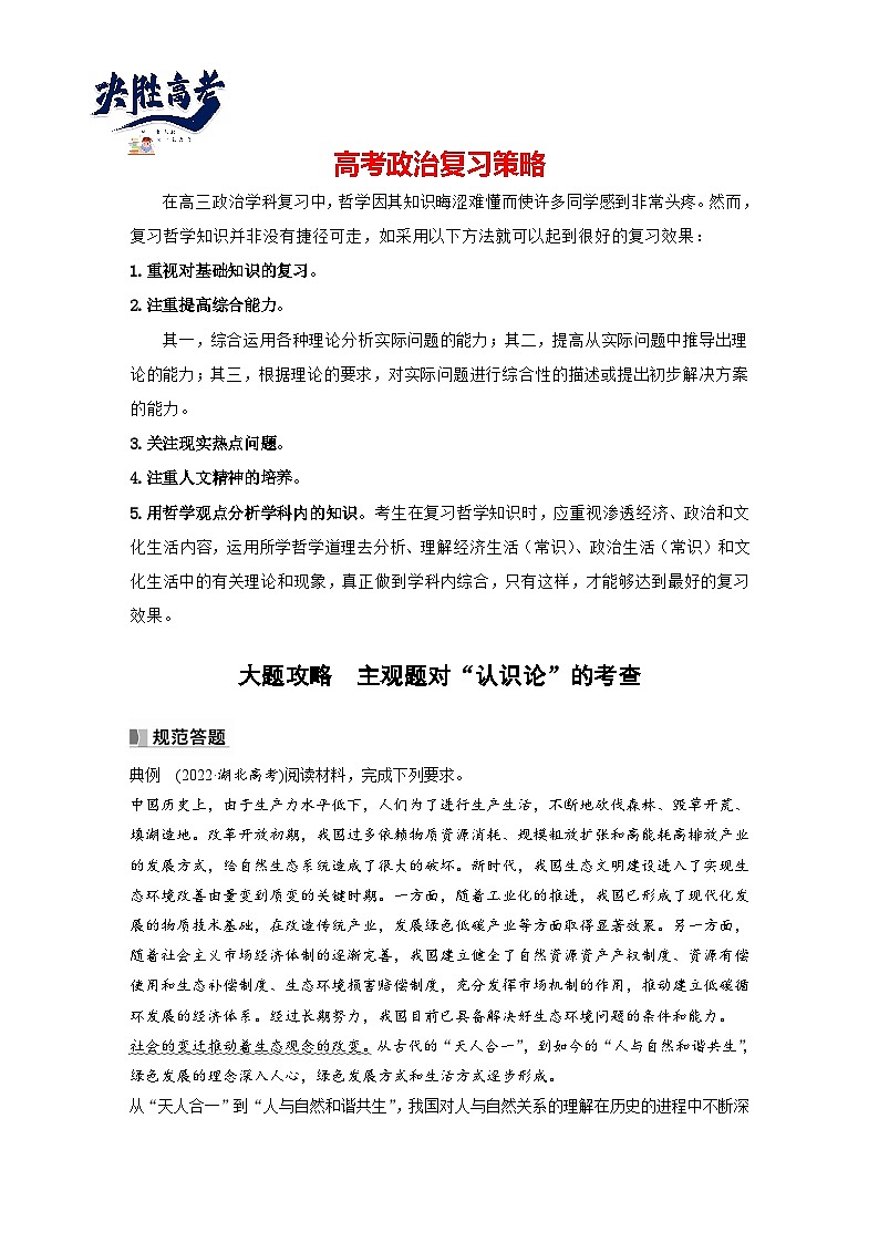 2024年高考政治一轮复习讲义(部编版) 必修4 大题攻略 主观题对“认识论”的考查(教师版)第1页