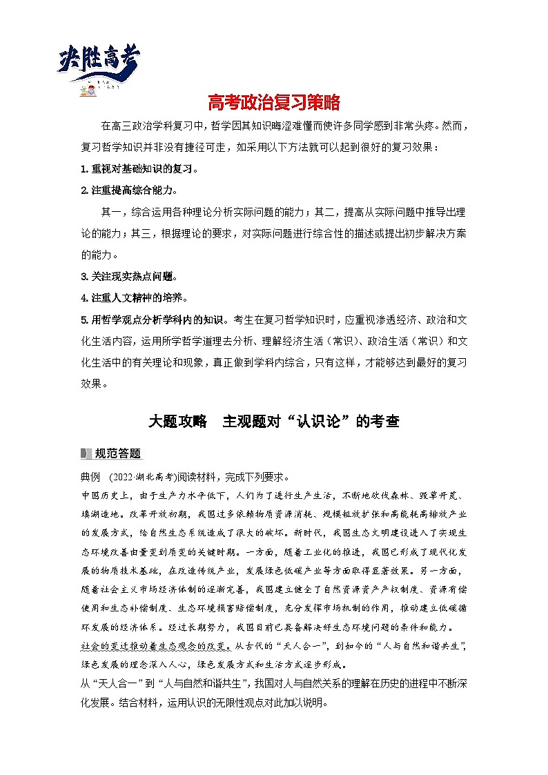 2024年高考政治一轮复习讲义(部编版) 必修4 大题攻略 主观题对“认识论”的考查(学生版)第1页