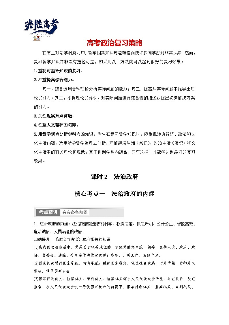 2024年高考政治一轮复习讲义(部编版) 必修3 第16课 课时2 法治政府(教师版)第1页