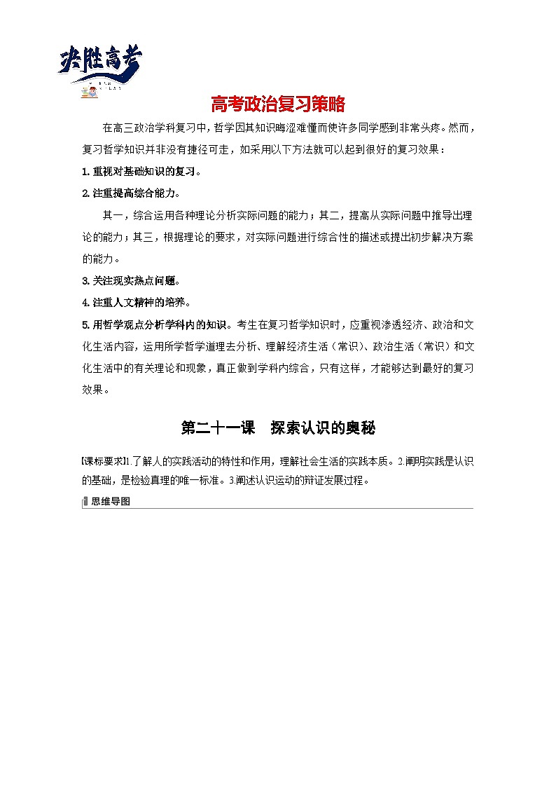 2024年高考政治一轮复习讲义(部编版) 必修4 第21课 课时1 人的认识从何而来(教师版)第1页