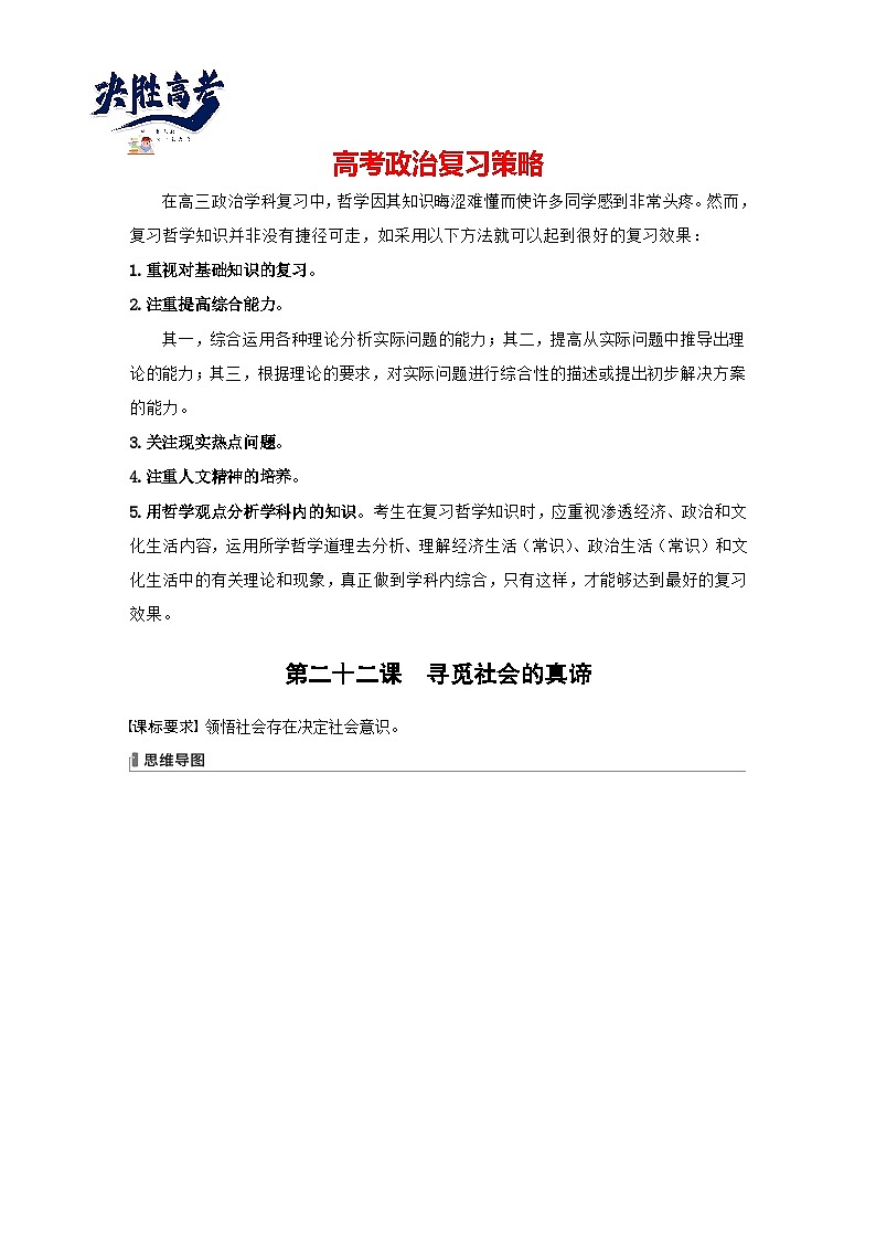2024年高考政治一轮复习讲义(部编版) 必修4 第22课 寻觅社会的真谛(教师版)第1页
