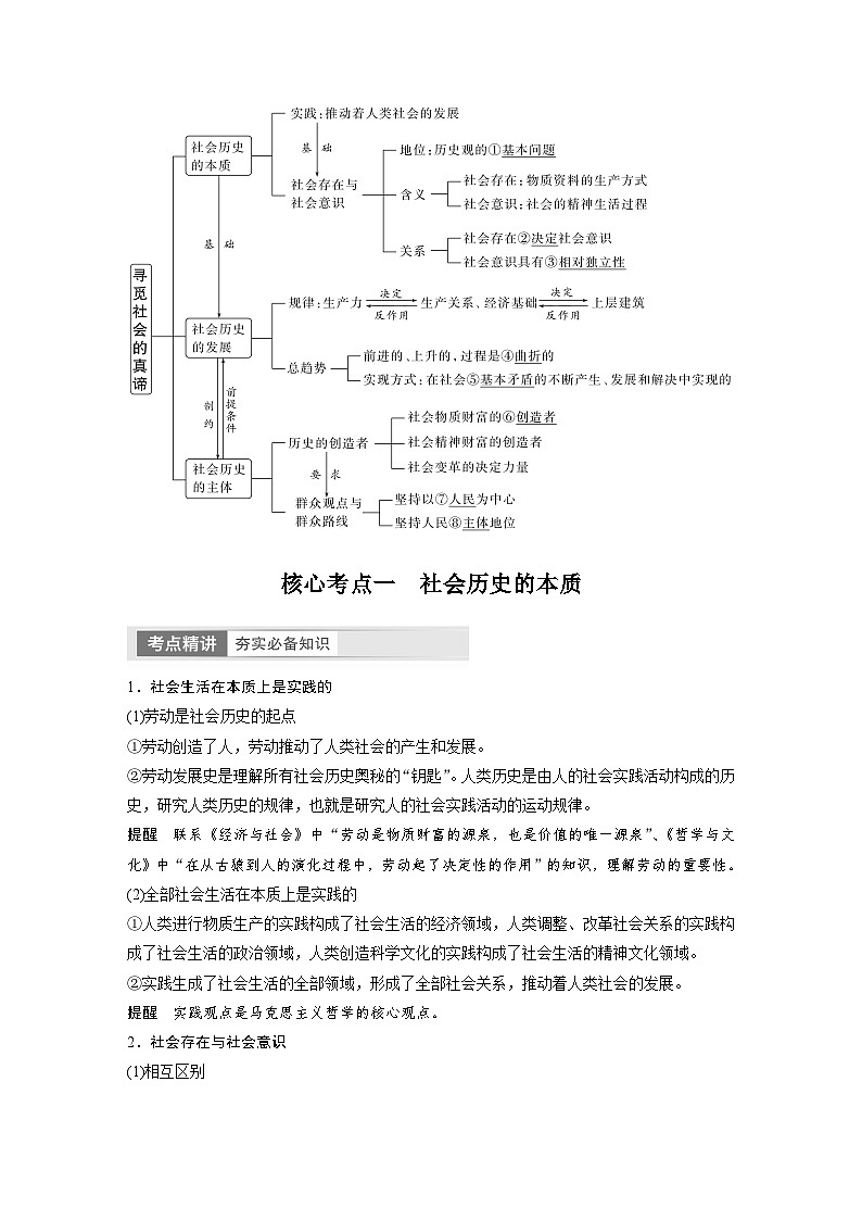 2024年高考政治一轮复习讲义(部编版) 必修4 第22课 寻觅社会的真谛(教师版)第2页