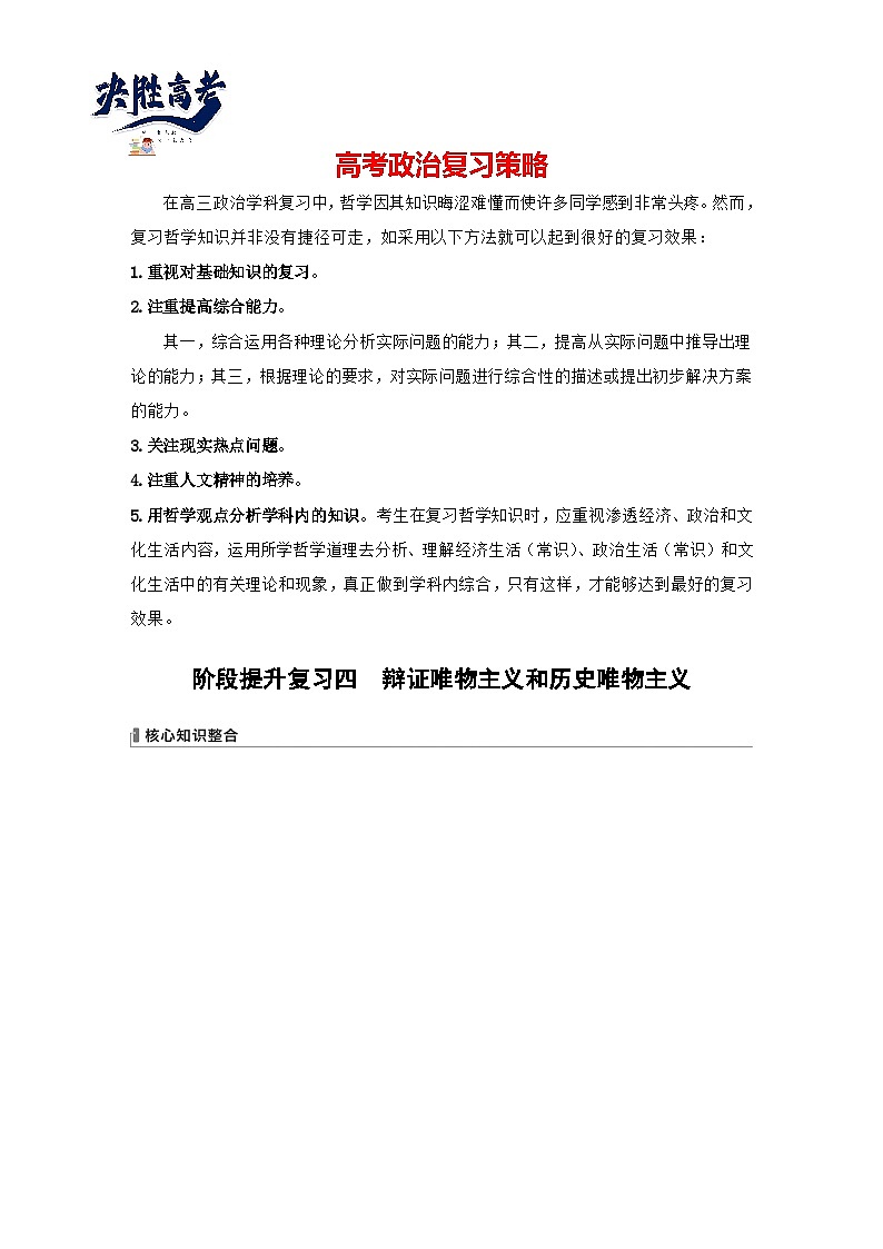 2024年高考政治一轮复习讲义(部编版) 必修4 阶段提升复习4 辩证唯物主义和历史唯物主义(学生版)第1页