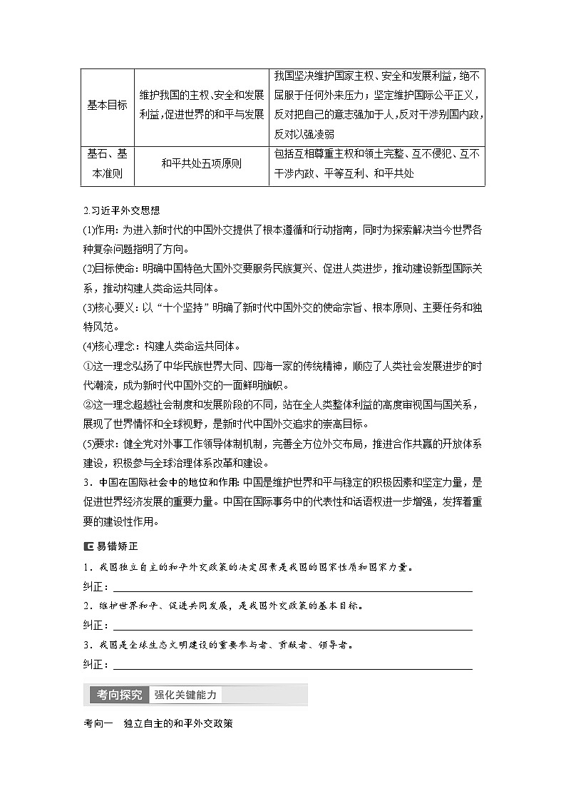 2024年高考政治一轮复习讲义(部编版) 选择性必修1 第28课 课时2 中国的外交(学生版)第2页