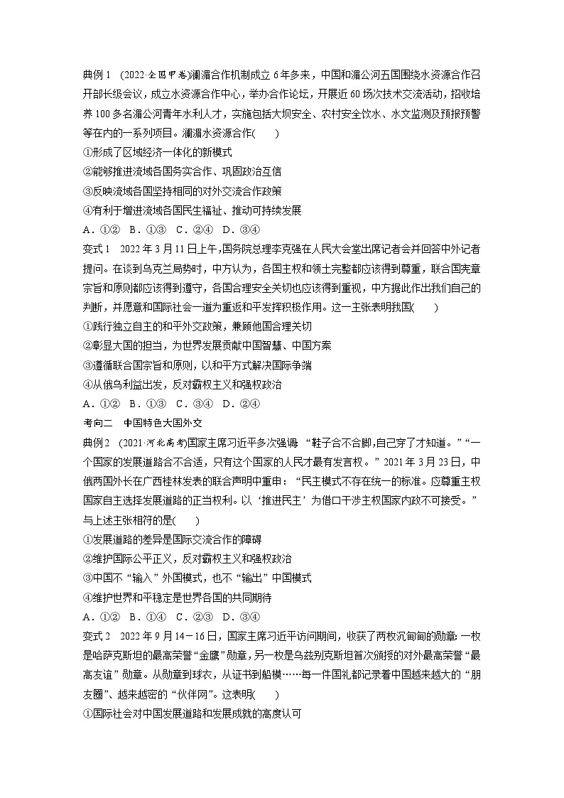 2024年高考政治一轮复习讲义(部编版) 选择性必修1 第28课 课时2 中国的外交(学生版)第3页