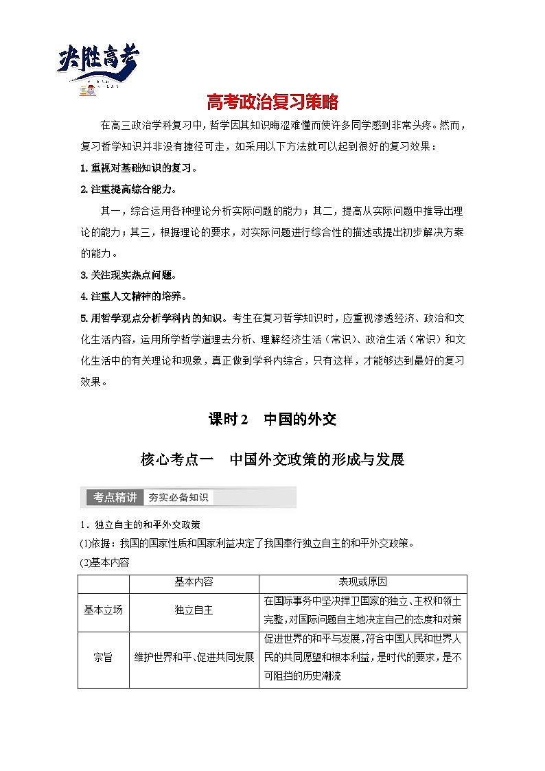 2024年高考政治一轮复习讲义(部编版) 选择性必修1 第28课 课时2 中国的外交(教师版)第1页