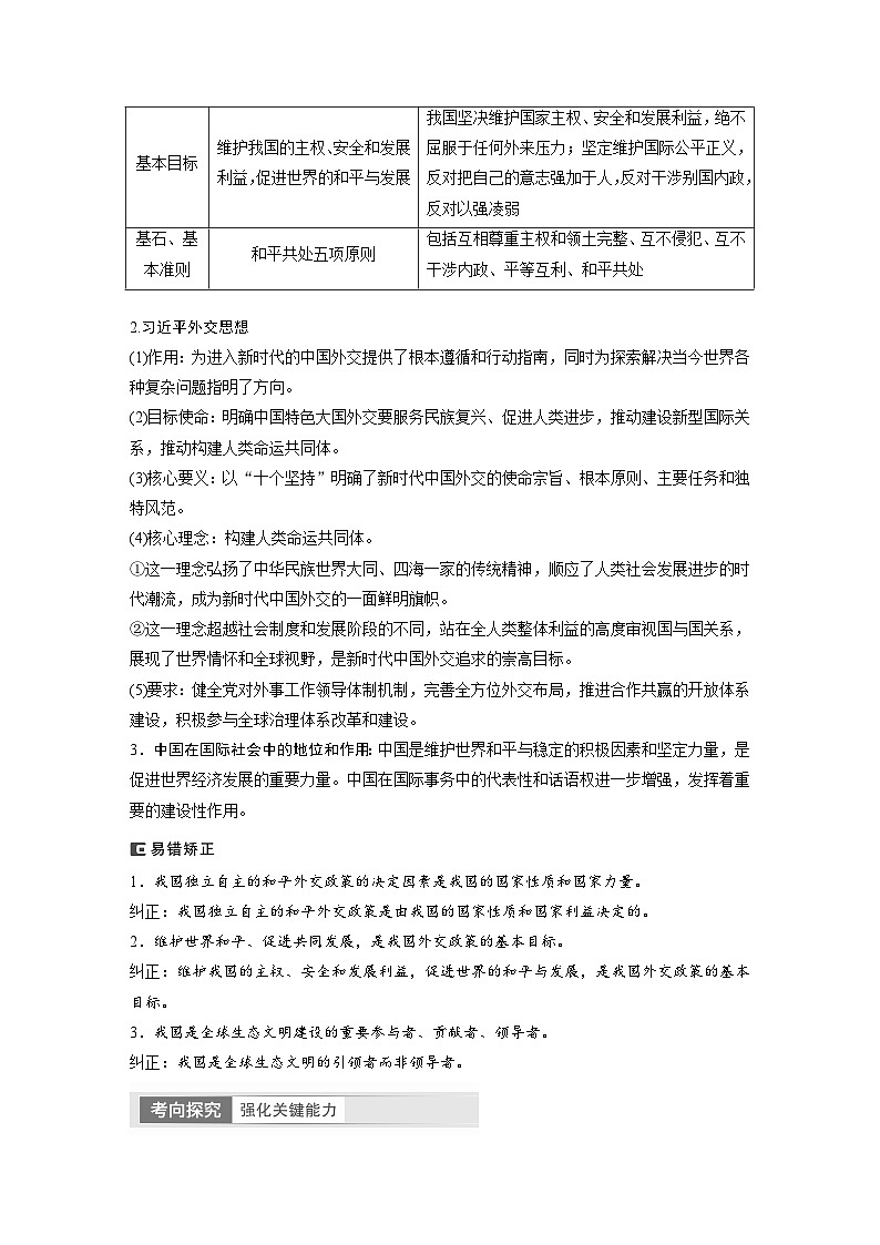 2024年高考政治一轮复习讲义(部编版) 选择性必修1 第28课 课时2 中国的外交(教师版)第2页