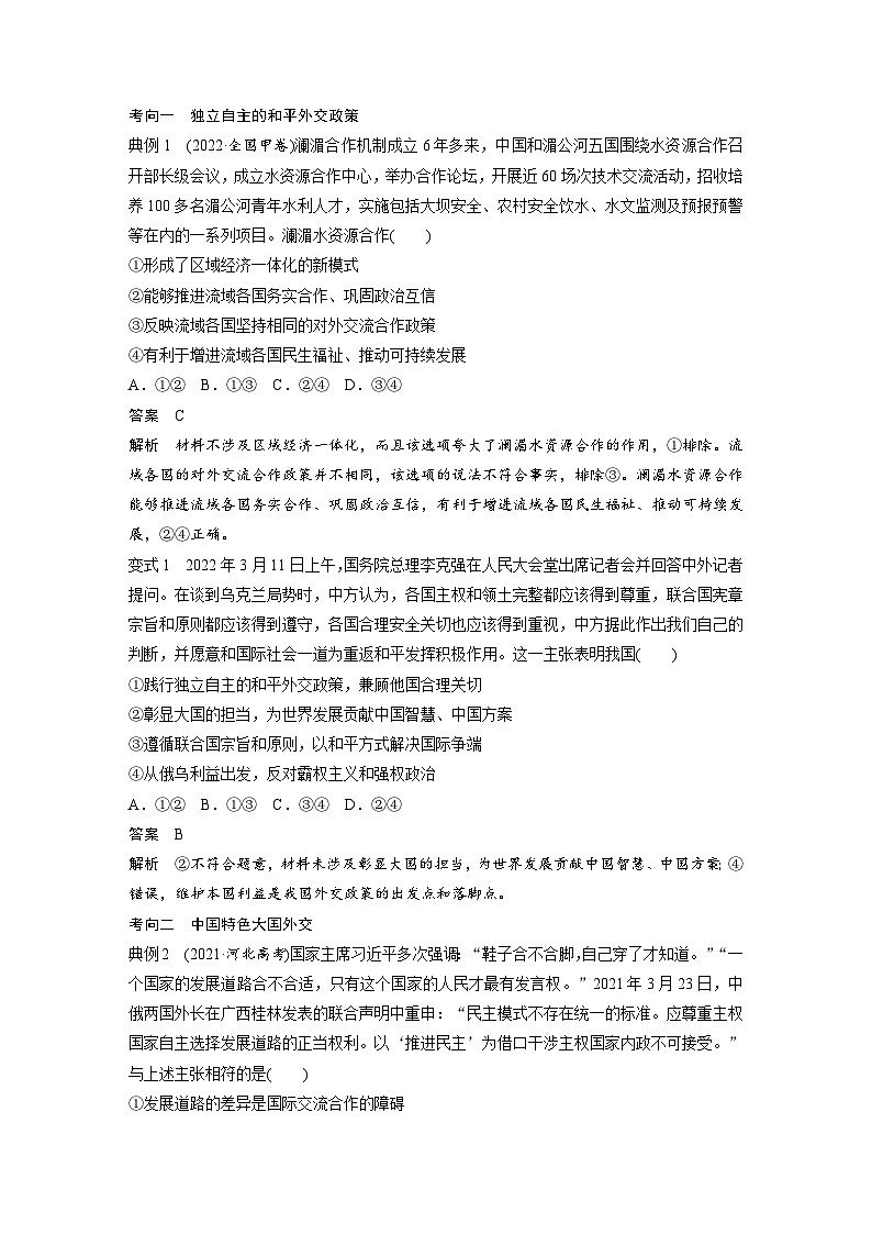 2024年高考政治一轮复习讲义(部编版) 选择性必修1 第28课 课时2 中国的外交(教师版)第3页