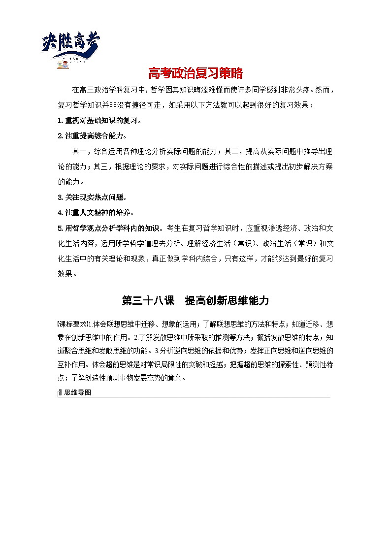 2024年高考政治一轮复习讲义(部编版) 选择性必修3 第38课 课时1 善于联想与多路探索(学生版)第1页