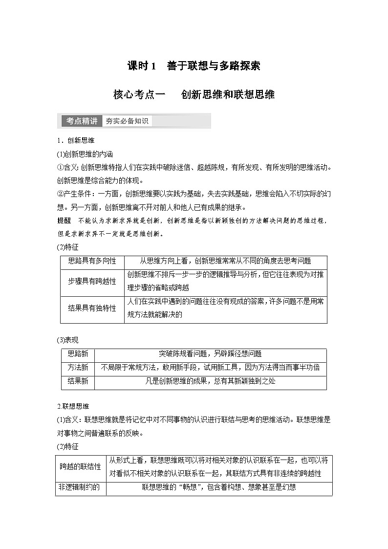 2024年高考政治一轮复习讲义(部编版) 选择性必修3 第38课 课时1 善于联想与多路探索(学生版)第3页