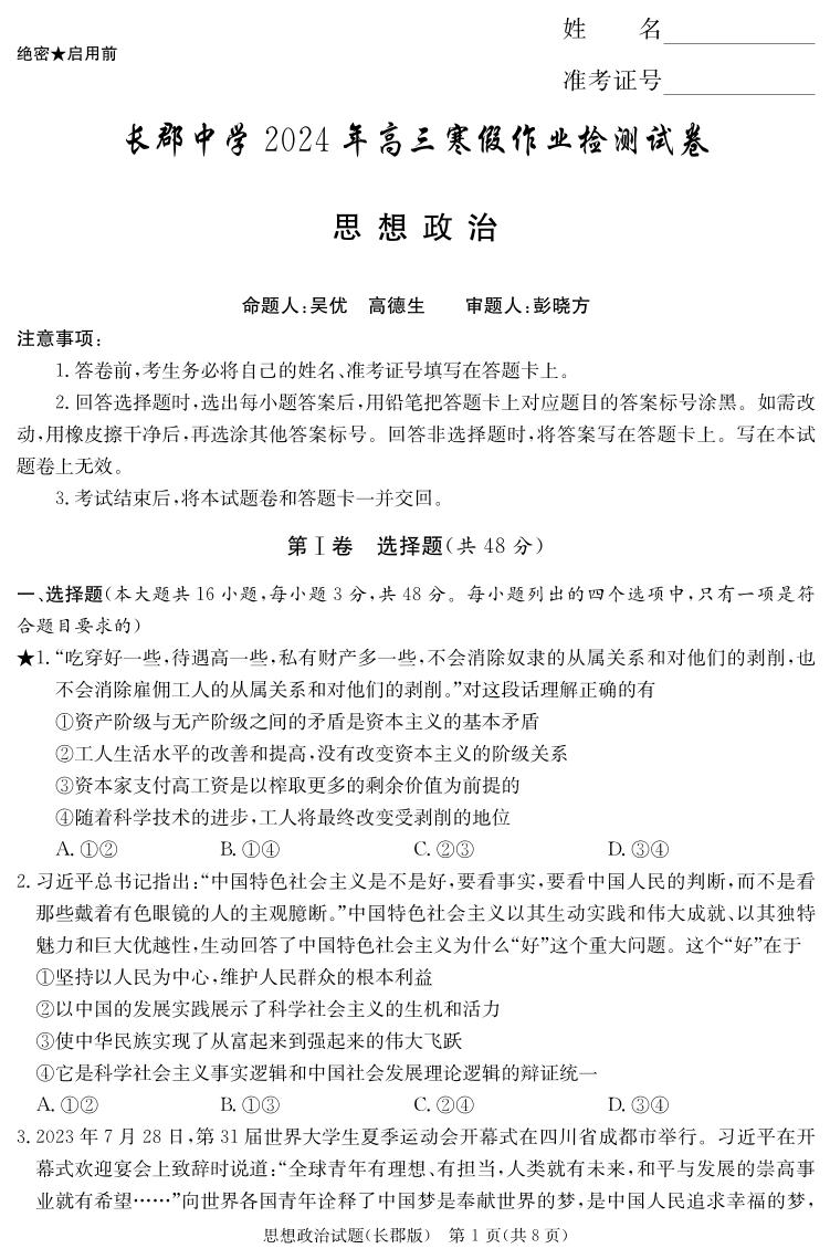 湖南省长沙市长郡中学2023-2024学年高三寒假作业检测政治试题