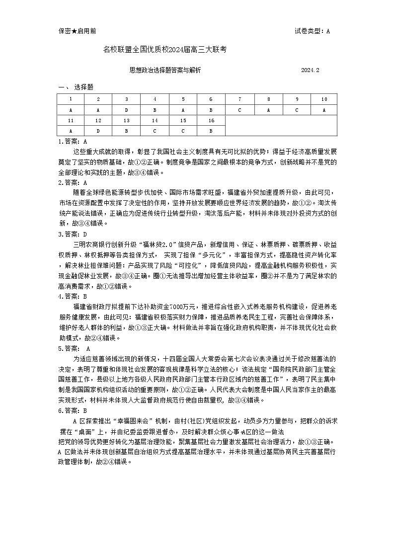 名校联盟全国优质校2023-2024学年高三下学期2月联考政治试题01