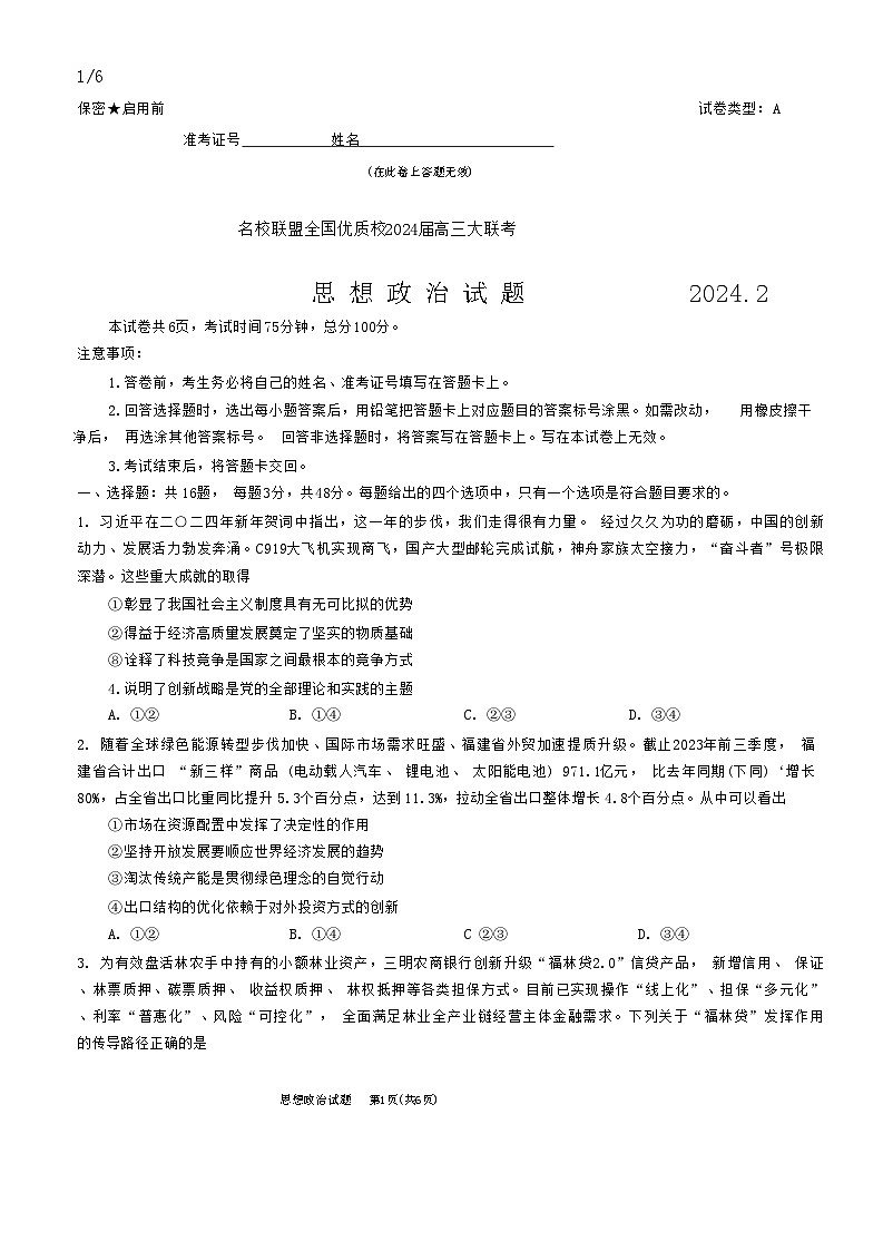 名校联盟全国优质校2023-2024学年高三下学期2月联考政治试题01