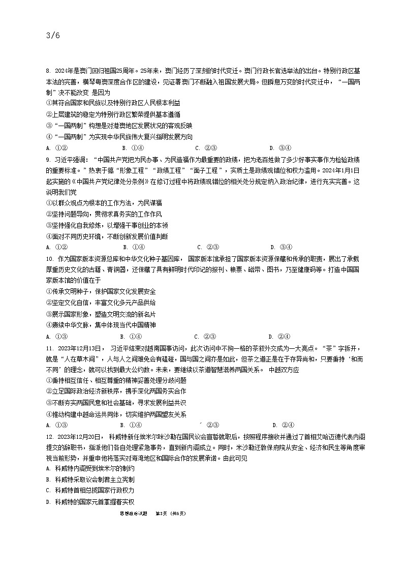 名校联盟全国优质校2023-2024学年高三下学期2月联考政治试题03