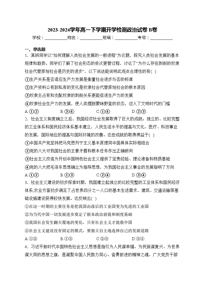 2023-2024学年高一下学期开学检测政治试卷 B卷(含答案)第1页
