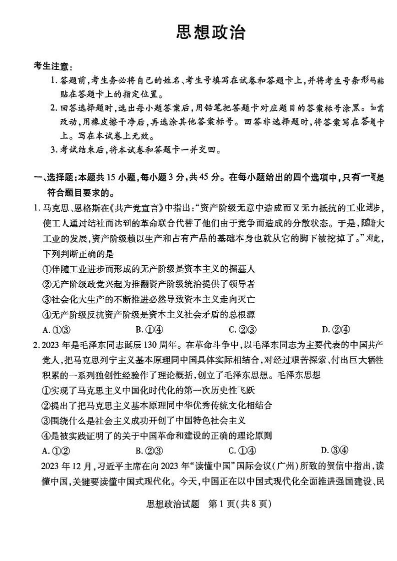 安徽省部分学校2023-2024学年高三下学期开学考试政治试题第1页