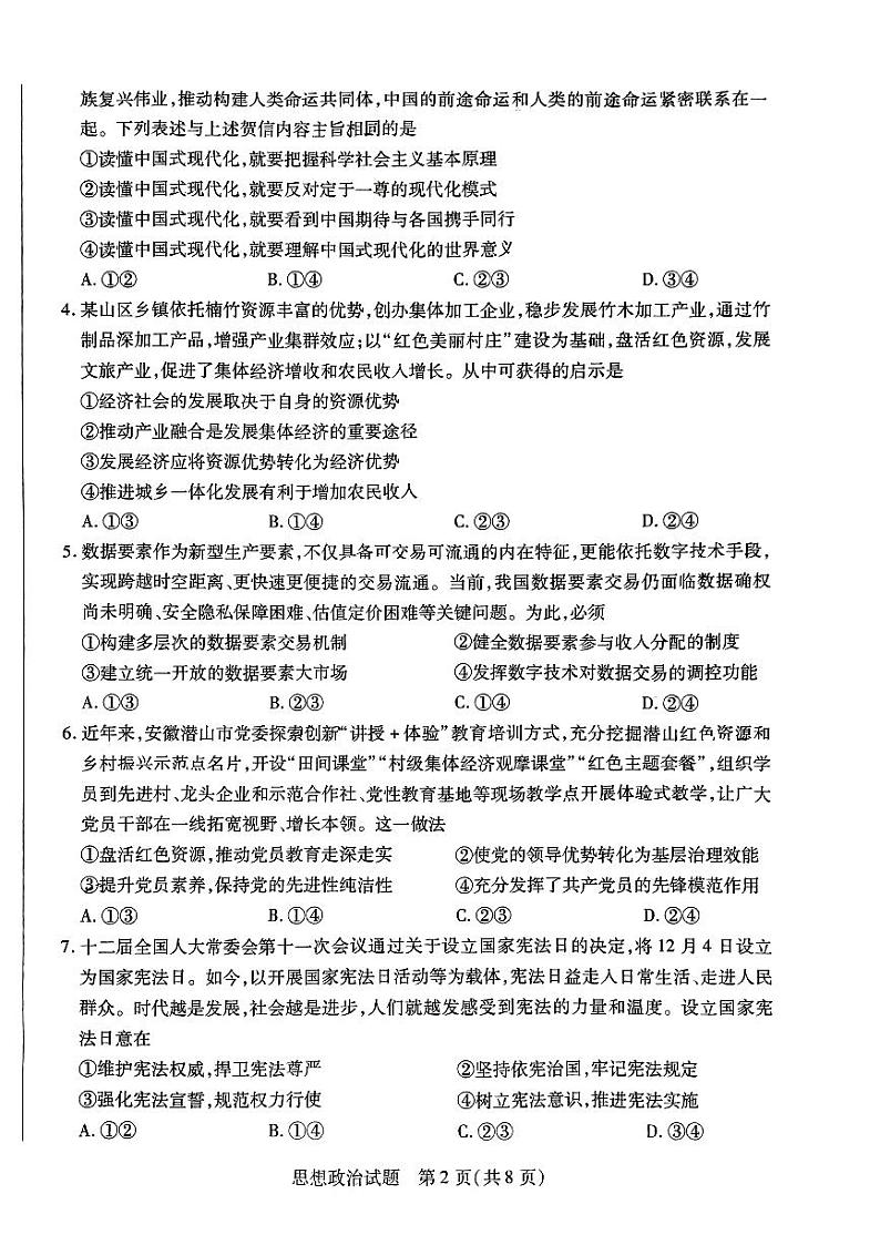 安徽省部分学校2023-2024学年高三下学期开学考试政治试题第2页