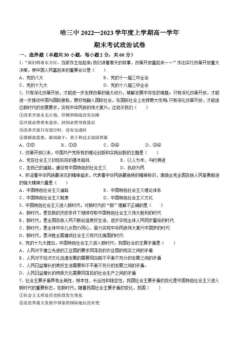黑龙江省哈尔滨市第三中学2022-2023学年高一上学期期末考试政治试卷第1页