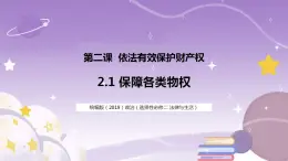 2.1 保障各类物权 课件