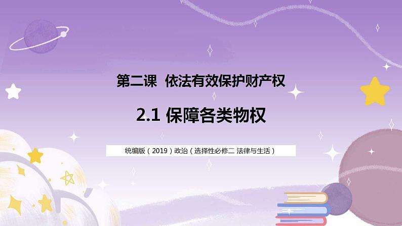 2.1 保障各类物权 课件第1页