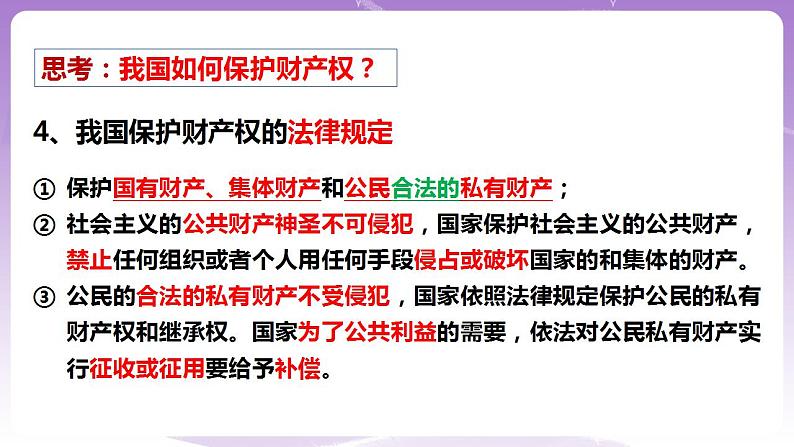 2.1 保障各类物权 课件第4页
