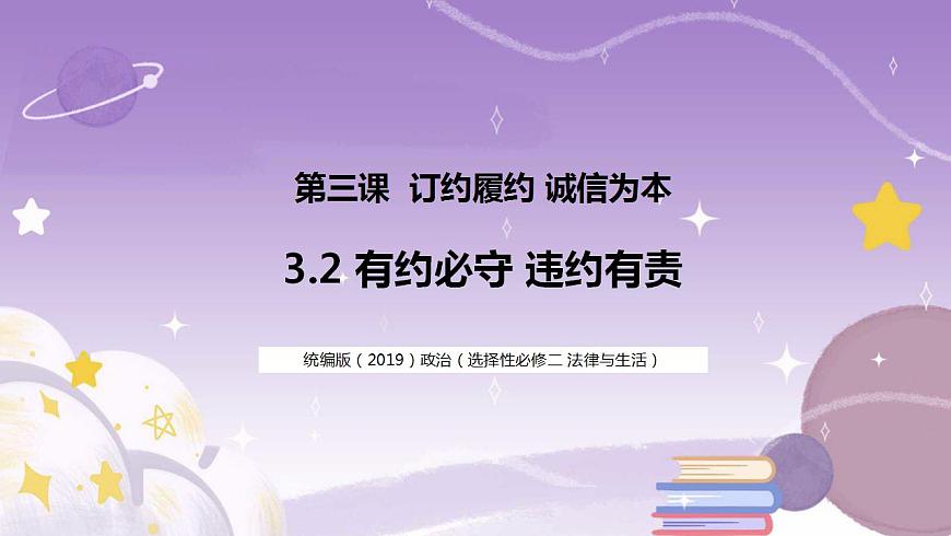 3.2有約必守違約有責 課件第1頁