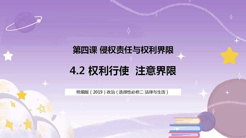 4.2 权利行使 注意界限 课件01