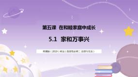 人教统编版选择性必修2 法律与生活家和万事兴优秀ppt课件