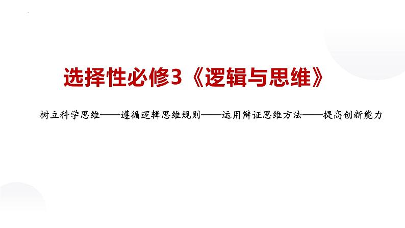 逻辑与思维复习课件-2024届高考政治二轮复习统编版选择性必修三01