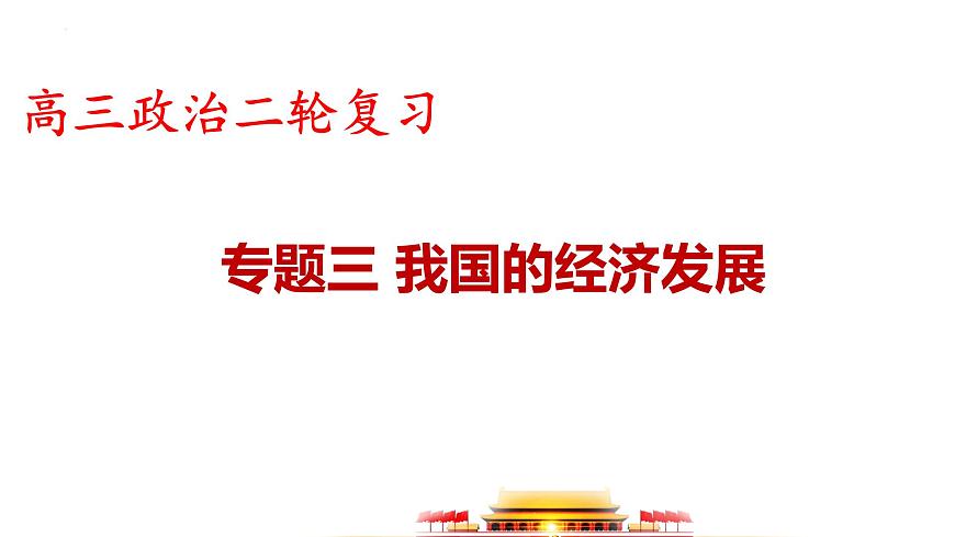 專題三 我國的經濟發(fā)展 課件-2024屆高考政治二輪復習統(tǒng)編版必修二經濟與社會第1頁