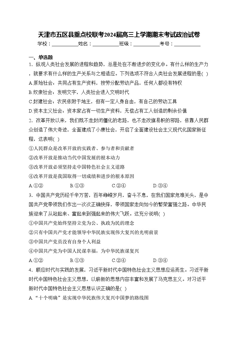 天津市五区县重点校联考2024届高三上学期期末考试政治试卷(含答案)01